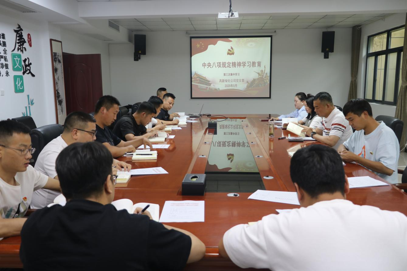 綠化公司黨支部開展中央八項規定精神學習教育第三次集中學習